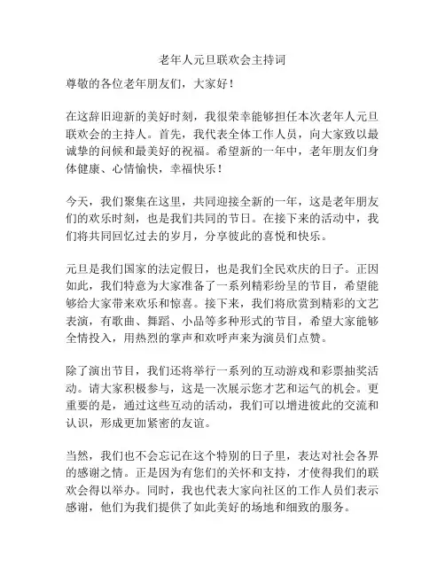 老年人元旦联欢会主持词