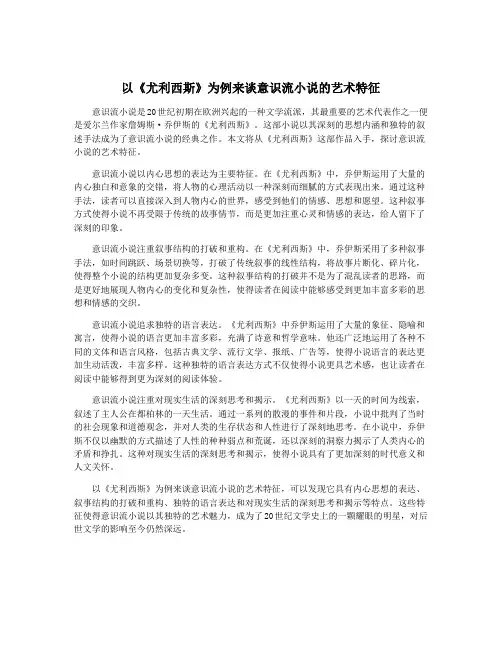以《尤利西斯》为例来谈意识流小说的艺术特征