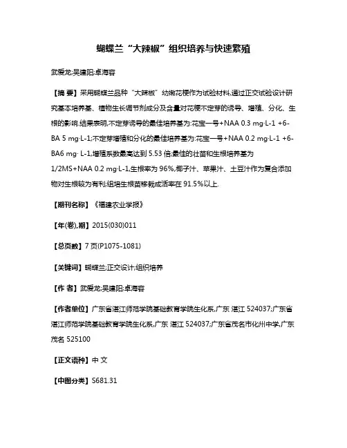 蝴蝶兰“大辣椒”组织培养与快速繁殖