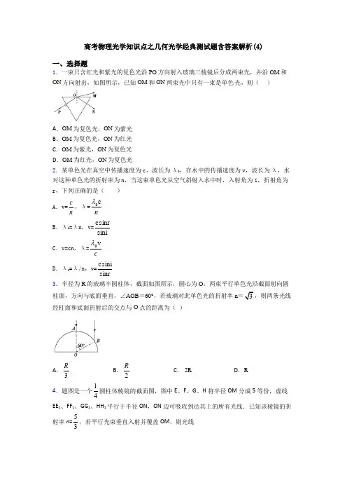 高考物理光学知识点之几何光学经典测试题含答案解析(4)