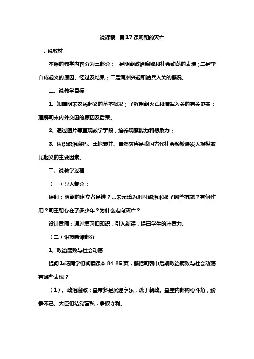 人教版七年级历史下第17课明朝的灭亡公开课说课稿+教案+反思