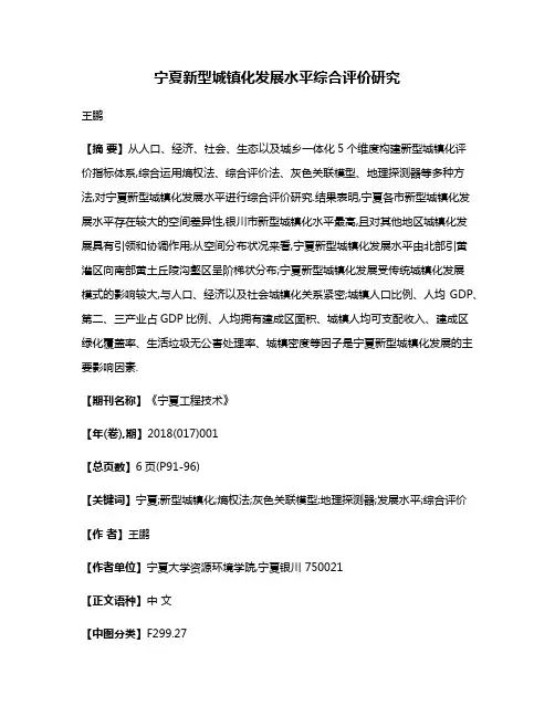 宁夏新型城镇化发展水平综合评价研究