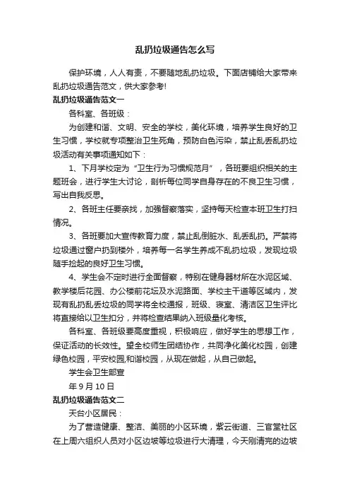 乱扔垃圾通告怎么写