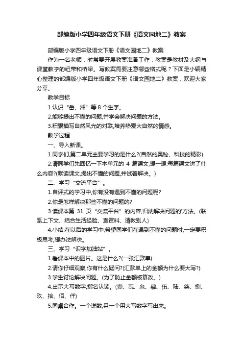 部编版小学四年级语文下册《语文园地二》教案