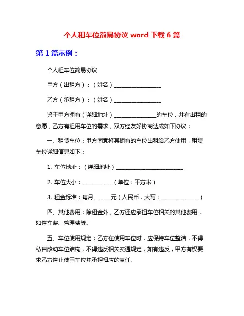 个人租车位简易协议word下载6篇