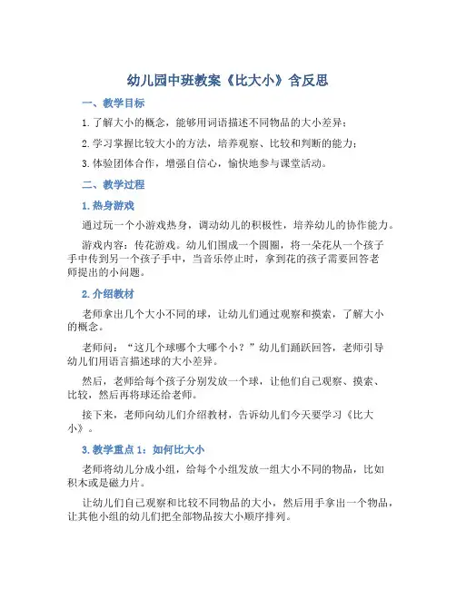 幼儿园中班教案《比大小》含反思