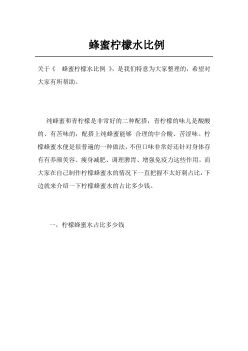 蜂蜜柠檬水比例