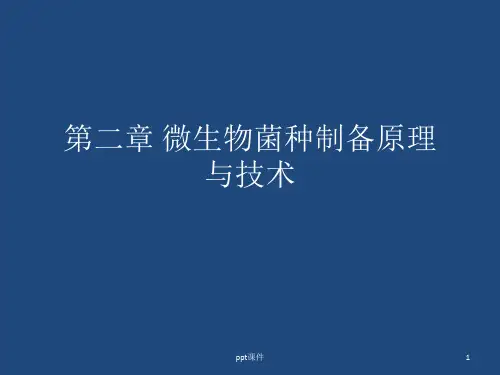 微生物工程(发酵)第二章-菌种制备原理与技术  ppt课件