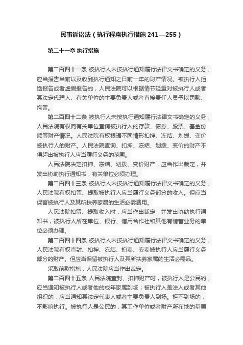 民事诉讼法（执行程序执行措施241—255）