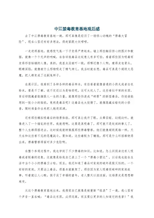 中江禁毒教育基地观后感
