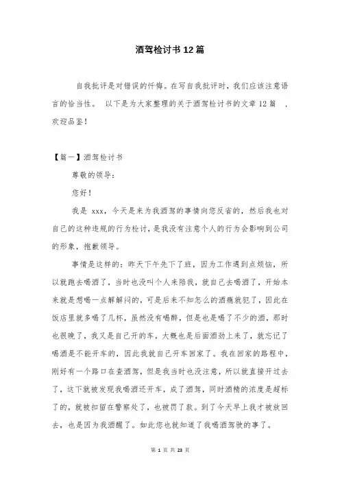 酒驾检讨书12篇