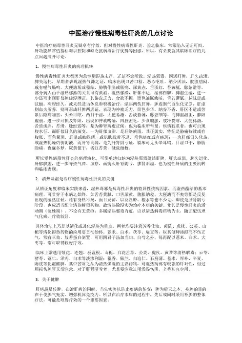 中医治疗慢性病毒性肝炎的几点讨论