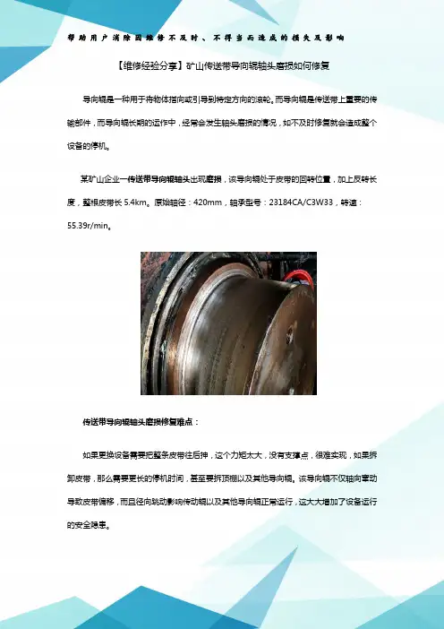 矿山传送带导向辊轴头磨损如何修复