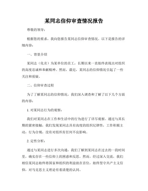 某同志信仰审查情况报告
