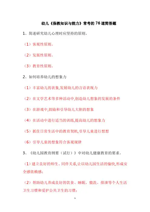 教师资格证-幼儿《保教知识与能力》常考的76道简答题(1)