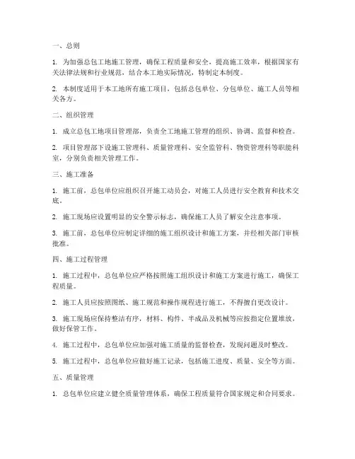 总包工地施工管理制度范本