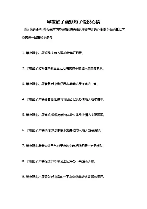 半夜醒了幽默句子说说心情