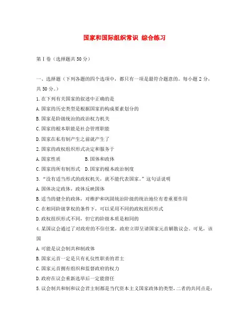 高中政治国家和国际组织常识 综合练习人教版选修三