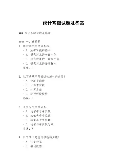 统计基础试题及答案