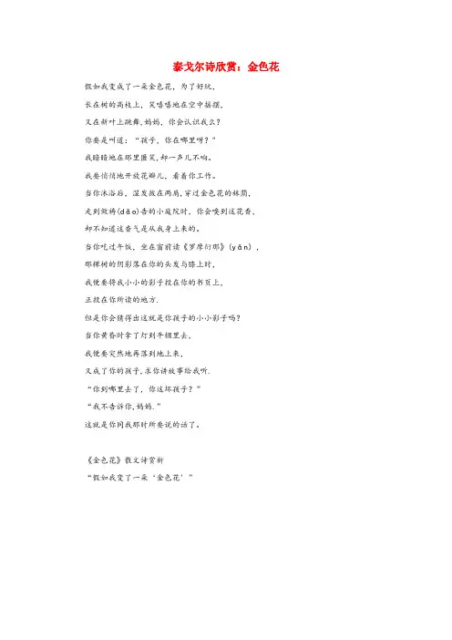 平顺县中心小学三年级语文上册第一单元2花的学校泰戈尔诗欣赏：金色花相关阅读新人教版