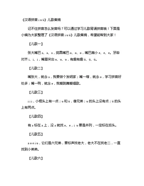《汉语拼音i u ü》儿歌集合