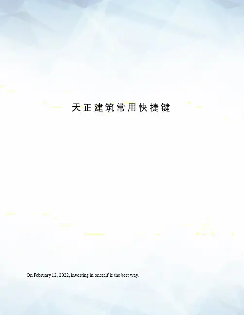 天正建筑常用快捷键