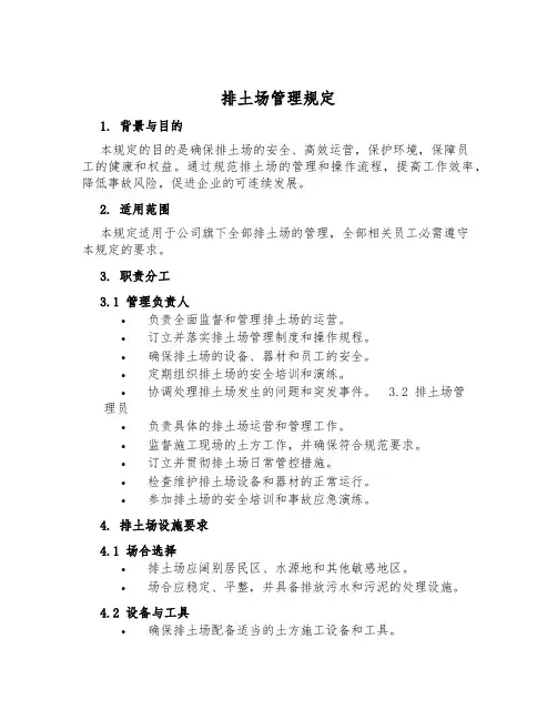 排土场管理规定