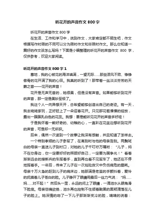 听花开的声音作文800字