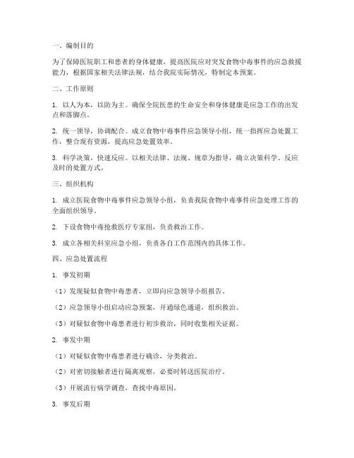 医院内食物中毒应急预案