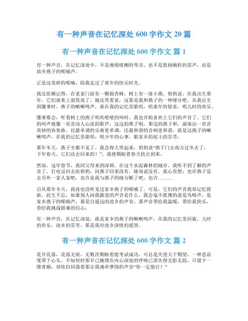 有一种声音在记忆深处600字作文20篇