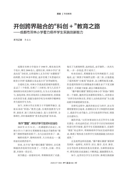 开创跨界融合的“科创+”教育之路——成都市双林小学着力培养学生实践创新能力