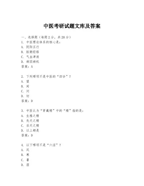 中医考研试题文库及答案