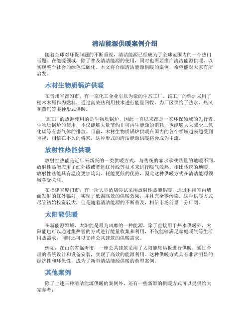 清洁能源供暖案例介绍