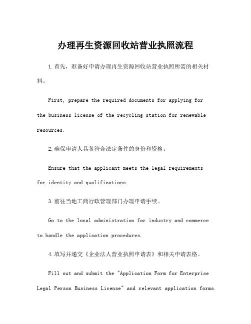 办理再生资源回收站营业执照流程