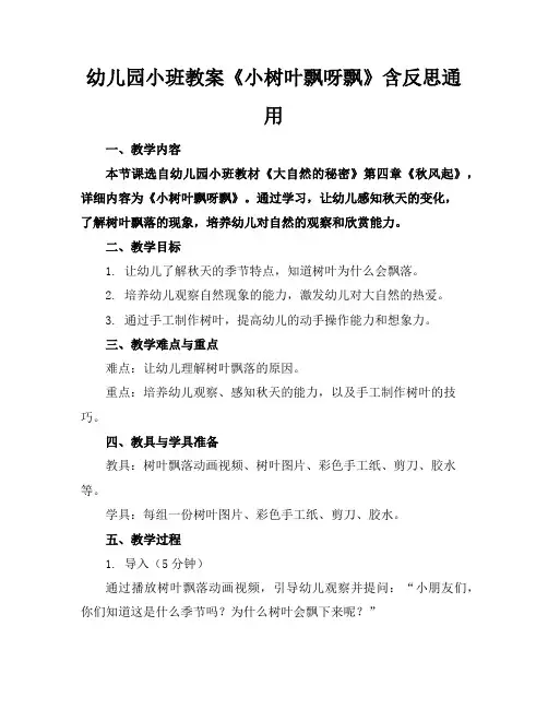 幼儿园小班教案《小树叶飘呀飘》含反思