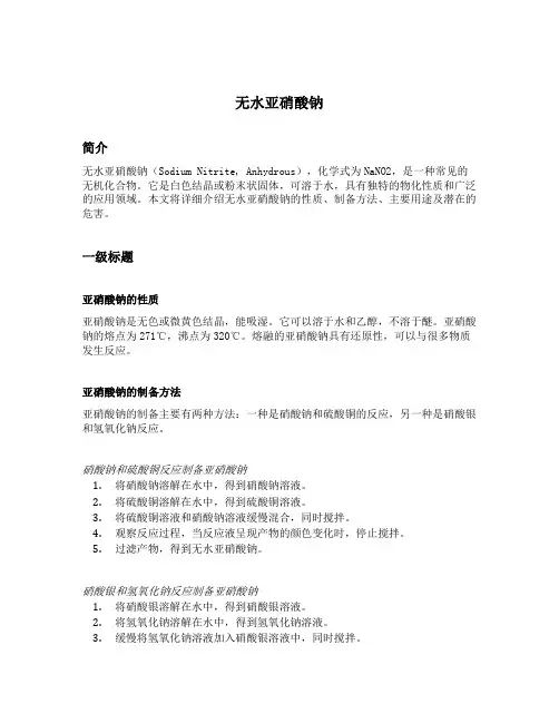 无水亚硝酸钠