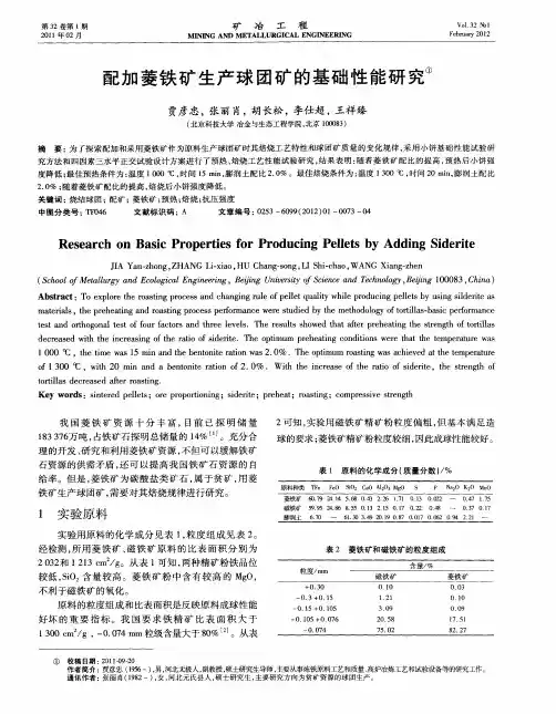 配加菱铁矿生产球团矿的基础性能研究