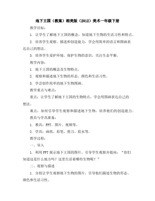 地下王国(教案)湘美版(2012)美术一年级下册