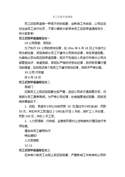 员工迟到早退通报_通报_