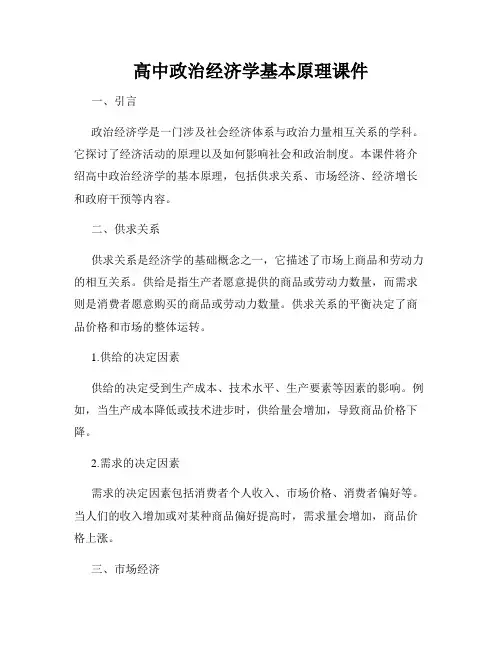 高中政治经济学基本原理课件