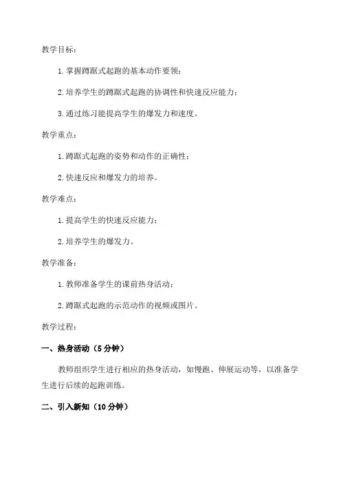 四年级蹲踞式起跑教案