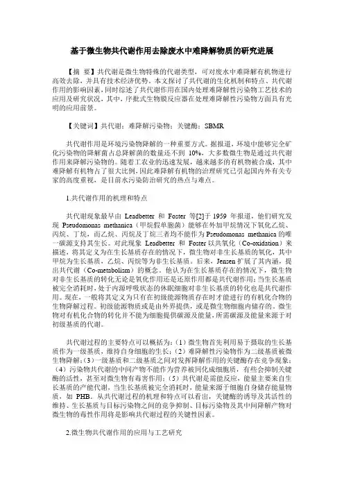 基于微生物共代谢作用去除废水中难降解物质的研究进展