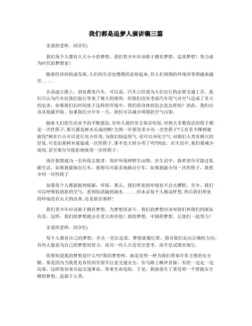 我们都是追梦人演讲稿三篇