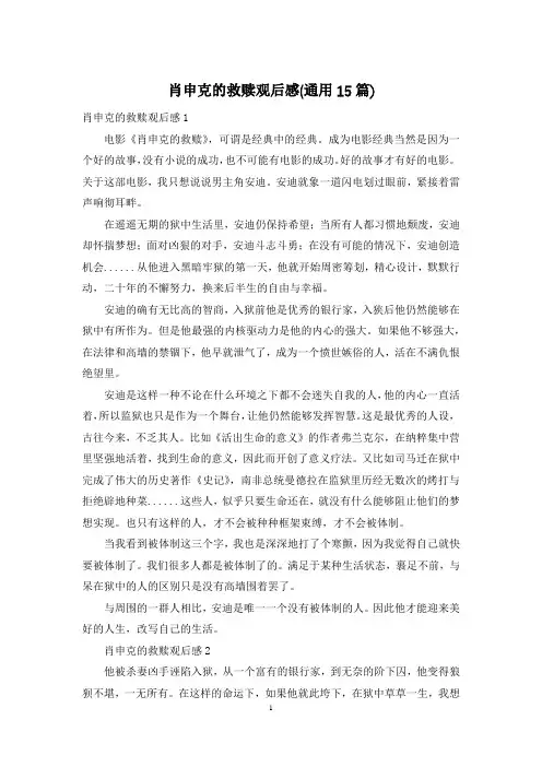 肖申克的救赎观后感(通用15篇)
