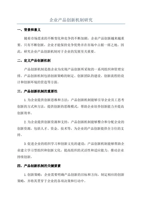 企业产品创新机制研究