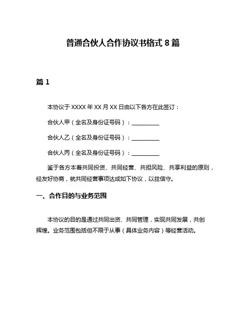 普通合伙人合作协议书格式8篇