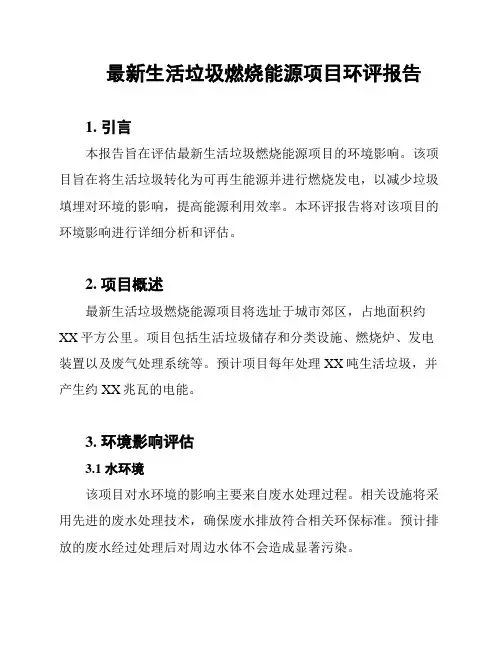 最新生活垃圾燃烧能源项目环评报告
