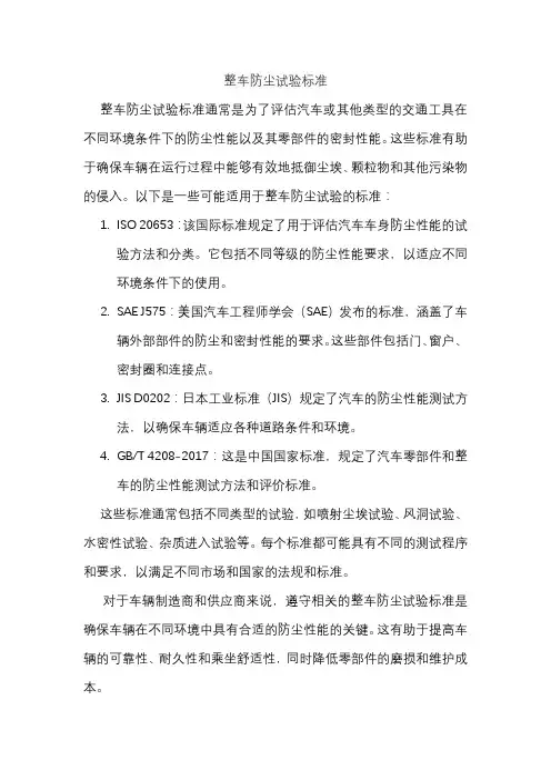 整车防尘试验标准