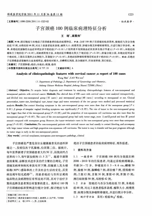 子宫颈癌100例临床病理特征分析