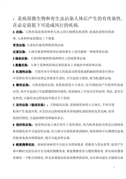 传染病学名词解释重点